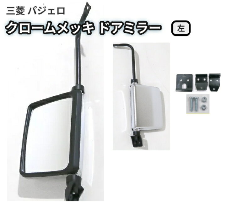 楽天市場】送料無料 社外品 三菱 パジェロ クロームメッキ ドアミラー 