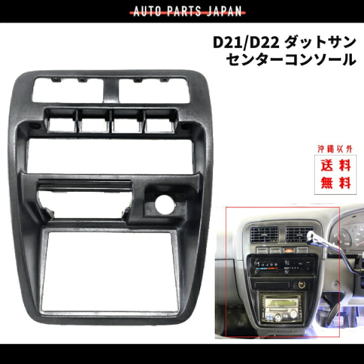 楽天市場】送料込 日産 ダットサン D21 D22 センターコンソール  