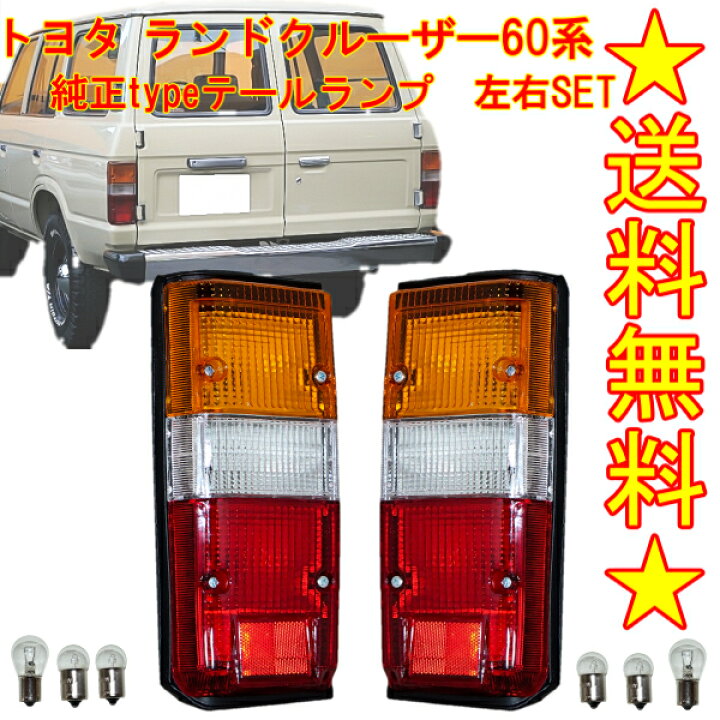 楽天市場】送料無料 トヨタ ランドクルーザー 60 61 62 系 純正type  