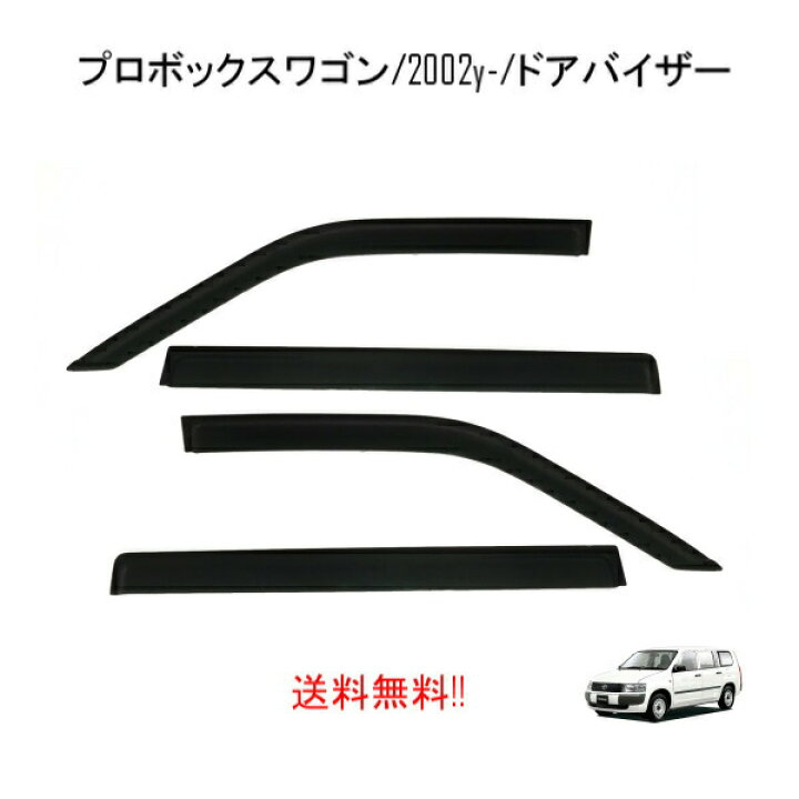 楽天市場 送料無料 トヨタ サクシード プロボックス 50 ドアバイザー Ncp58g Ncp59g Ncp50v Ncp52v Ncp55v サイド ウィンドウ バイザー 4点 スモーク 日光 Auto Parts Japan