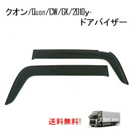 送料無料 ニッサン 日産 UD クオン Quon CW GK 2010y- ドアバイザー サイド ウィンドウ スモーク フロント 2点セット 日光 雪 雨よけ 煙草 テープ付