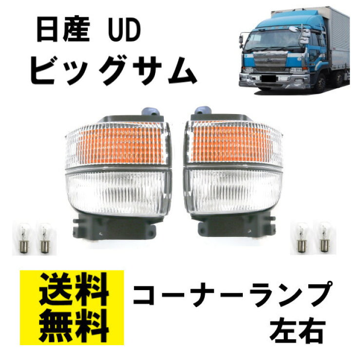 楽天市場】送料無料 日産 UD ビッグサム クリアコーナーランプ 左右 純正タイプ コーナー トラック 後期 24V CD45 CD48 CD52 CD53 CD55 CG45 CG48 CG52 : AUTO PARTS JAPAN 楽天市場】送料無料 日産 UD ビッグサム クリアコーナーランプ 左右 純正タイプ コーナー トラック 後期 24V CD45 CD48 CD52 CD53 CD55 CG45 CG48 CG52 : AUTO PARTS JAPAN
