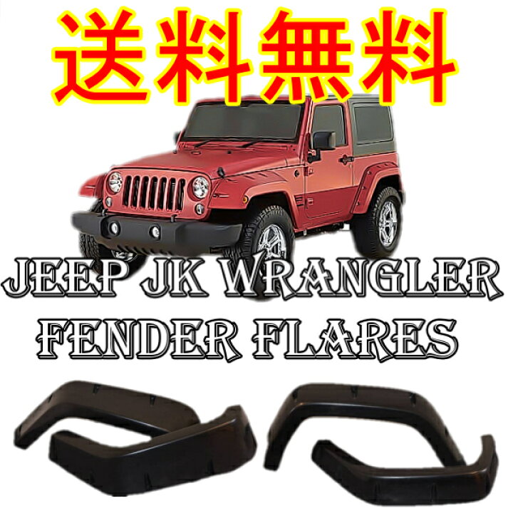 楽天市場】送料無料 大型商品 ジープ ラングラー JK 2ドア用 オーバー 