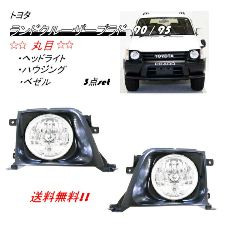 楽天市場】送料無料 トヨタ ランクル プラド 90 / 95 系 全年式 丸目  