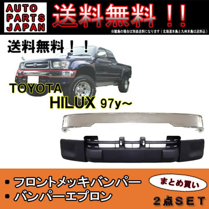 楽天市場】送料無料 大型商品 トヨタ ハイラックス ピックアップトラック LN170H LN172H フロントメッキバンパースポイラー エプロン  セット : AUTO PARTS JAPAN