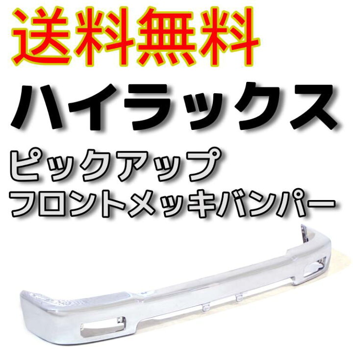 楽天市場】トヨタ ハイラックス ピックアップ クロームメッキ フロント 