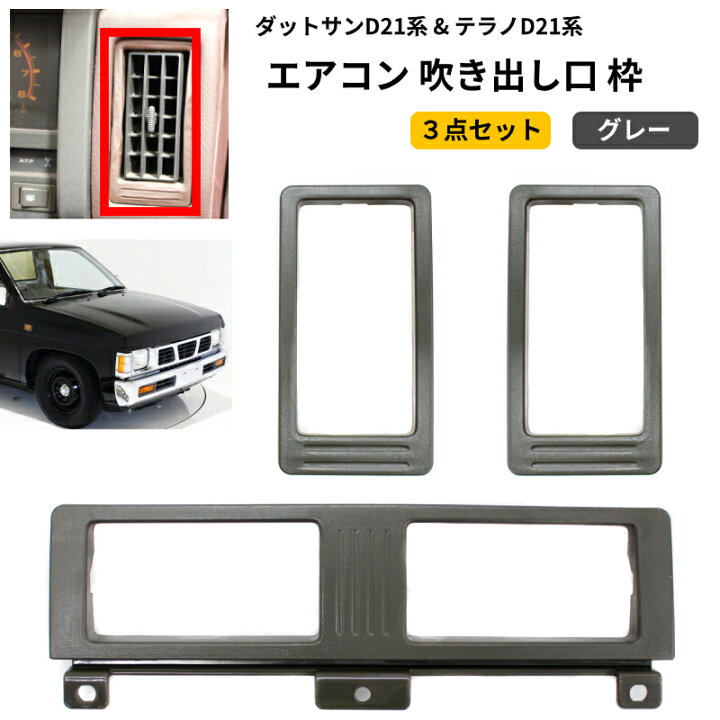 楽天市場 送料無料 日産 ダットサン テラノ D21 エアコン 吹き出し口 左右中セット ダクト グレー ダットラ ハードボディ ミニトラック トラック 一式 Auto Parts Japan