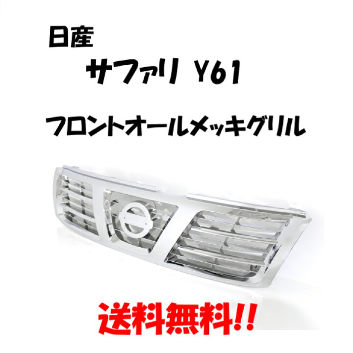 楽天市場】送料無料 大型商品 日産 サファリ Y61 フロント ALLクローム 