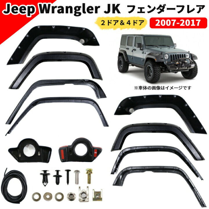 楽天市場】ジープ JK ラングラー 07-17y オーバーフェンダー 2ドア / 4  