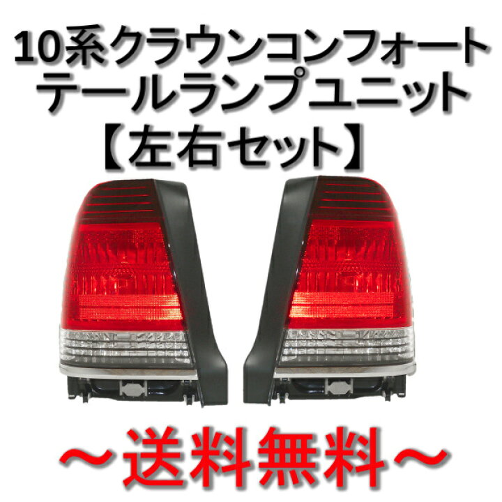 楽天市場】送料無料 トヨタ クラウン セダン / コンフォート リア 