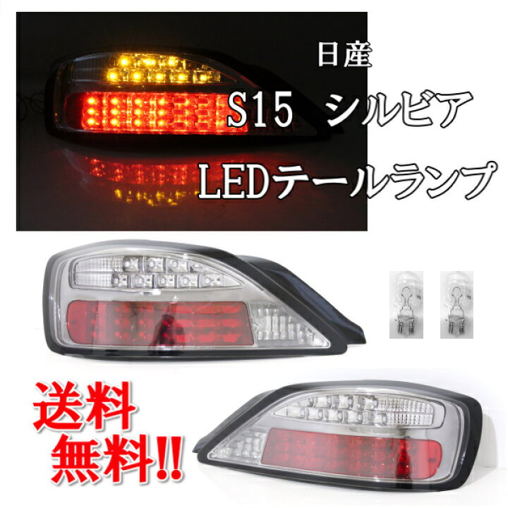 楽天市場】送料無料 日産 シルビア S15 LED テールランプ インナー 