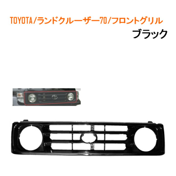 楽天市場】送料無料 大型商品 ランクル 70系 フロントブラックグリル 