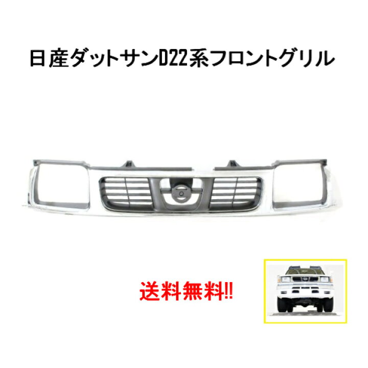 楽天市場】送料無料 大型商品 日産 D22 系 ダットサン クロームメッキ 