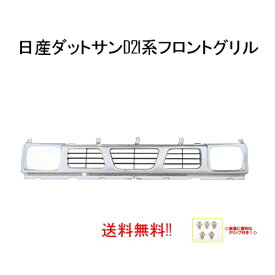 送料無料 大型商品 日産 D21 ダットサン ピックアップ フロント グリル 62310-55G10 BGD21 BMD21 CD21 CDG21 DYD21 FGD21 FMD21 GD21 LBMD21 PGD21 PMD2