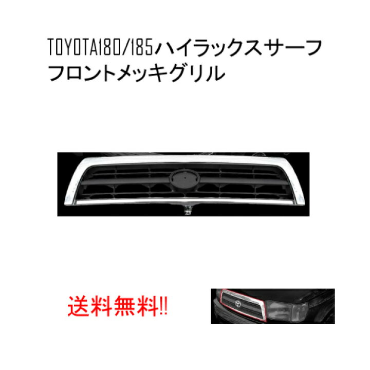 楽天市場】送料無料 トヨタ ハイラックスサーフ 前期 フロント 