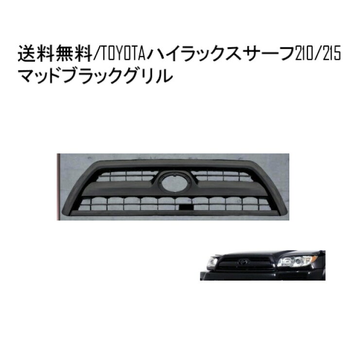 楽天市場】送料無料 トヨタ ハイラックス サーフ 210 / 215系 フロント 