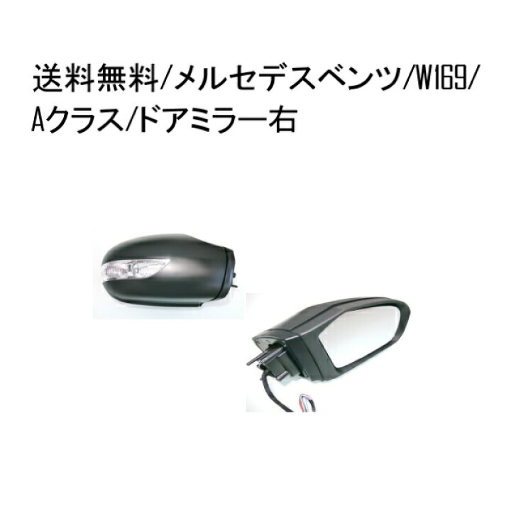 楽天市場】送料無料 メルセデス ベンツ W169 Aクラス / W245 Bクラス 