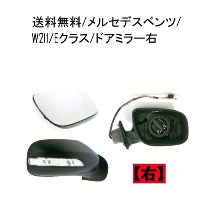 楽天市場】送料無料 メルセデス ベンツ W211 Eクラス 2006-2009 後期 