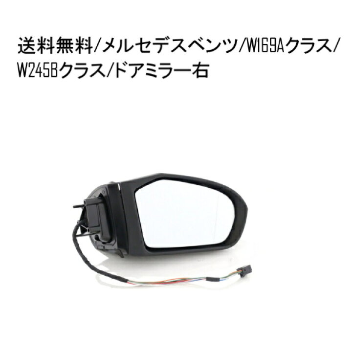 楽天市場】送料無料 メルセデス ベンツ W169 Aクラス / W245 Bクラス 