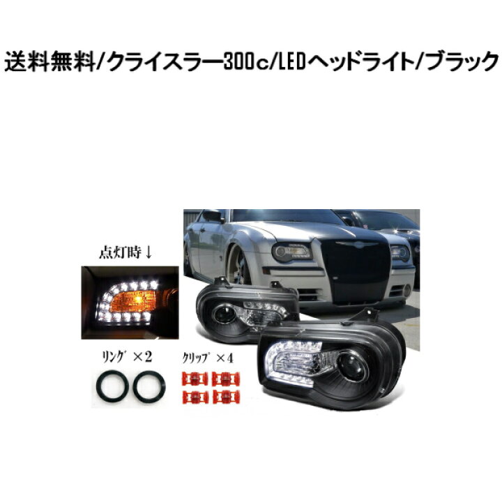 楽天市場 送料無料 特注日本光軸 クライスラー 300c ブラック Led プロジェクター フロント ヘッドライト 現行ルック 左右 ダッジ ダッヂ ダッチ 黒 Smd Auto Parts Japan
