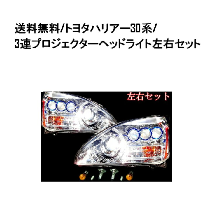楽天市場】送料無料 トヨタ ハリアー 30 31 35 36 38系 3連 