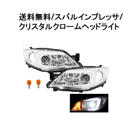 スバル インプレッサ GE GH GR GV 系 クリスタルプロジェクターLED ファイバー ヘッド ライト 左右 SET セット ハロゲン車用 日本光軸 送料無料