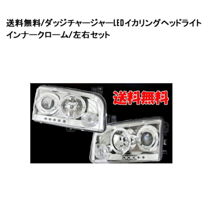 楽天市場】送料無料 ダッジ チャージャー LEDイカリング 