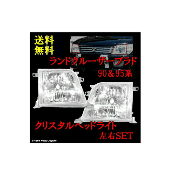 楽天市場】ランクル プラド 90 95 系 ヘッドライト ランドクルーザー 