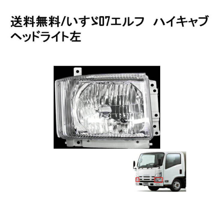 楽天市場】送料無料 いすゞ 07エルフ クリスタル ヘッドライト 右側 