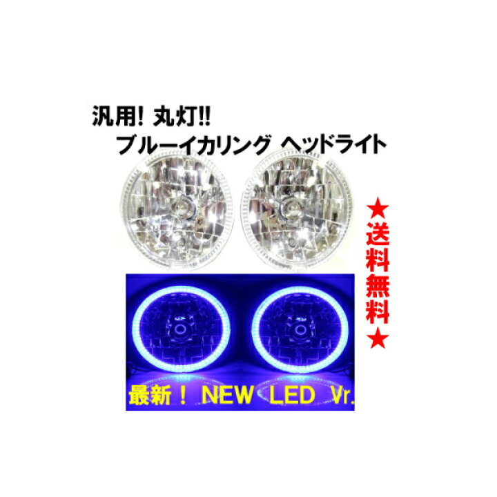 楽天市場】送料無料 汎用 丸型 丸灯 7インチ ブルー 爆光 NEW LED 