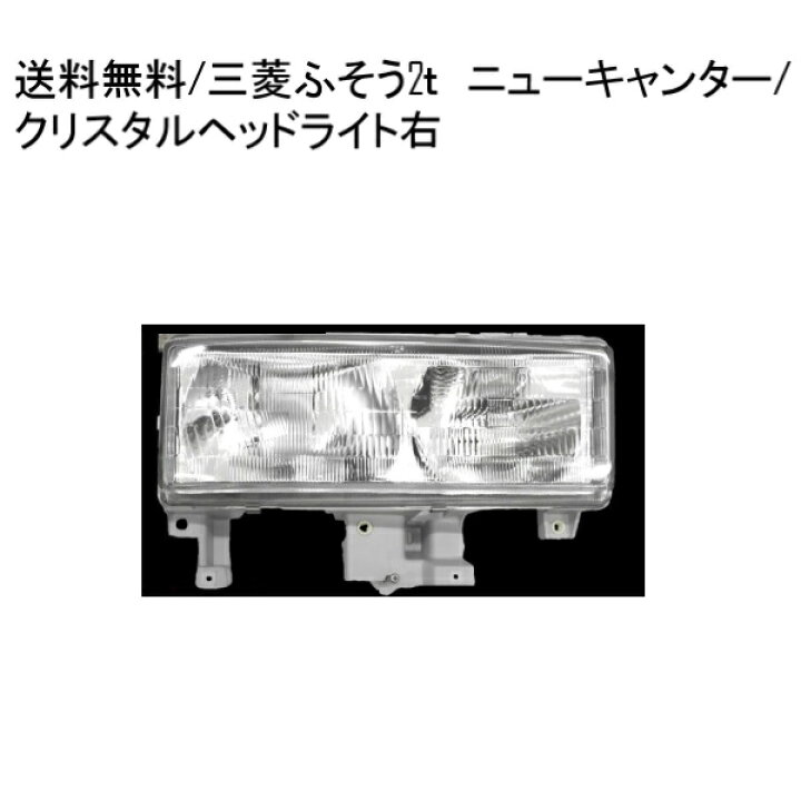 楽天市場】送料無料 三菱ふそう 2t NEWキャンター クリスタル ヘッド 