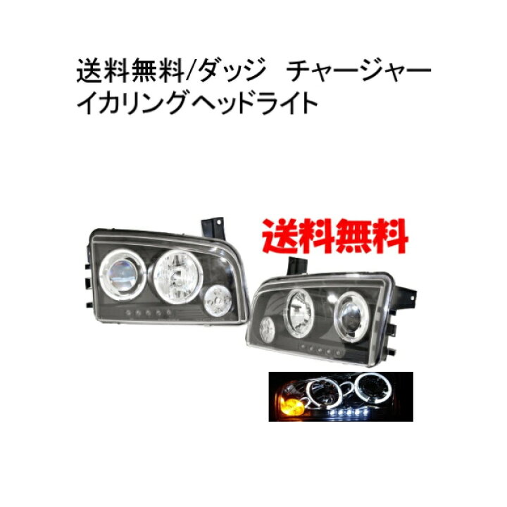 楽天市場】送料無料 ダッジ チャージャー LEDイカリング 