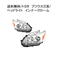送料無料 ヘッドライト トヨタ プリウス 30 特注 日本光軸 クロームメッキ プロジェクター アンバーリフ…