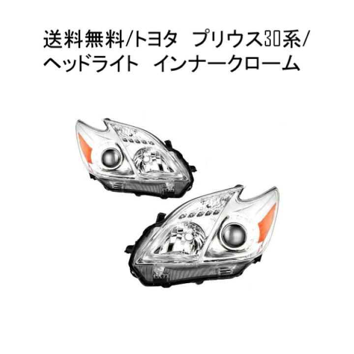 楽天市場】送料無料 ヘッドライト トヨタ プリウス 30 特注 日本光軸  