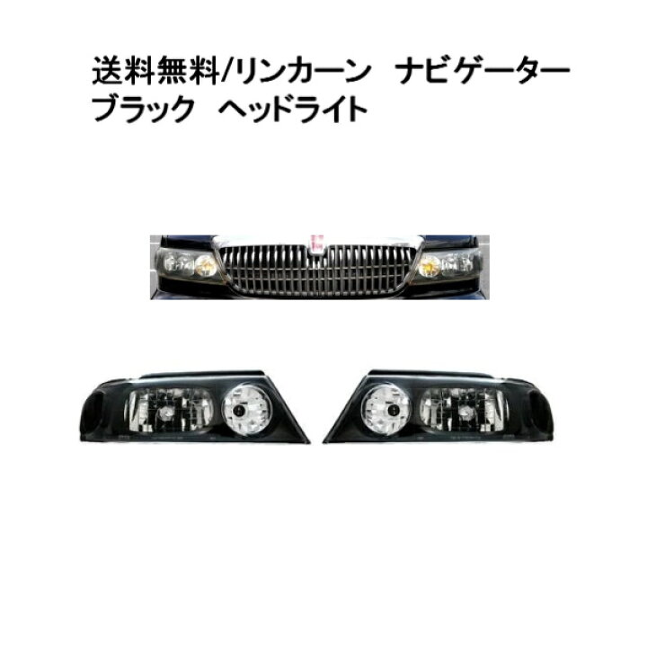 楽天市場】送料無料 リンカーン ナビゲーター JDMブラック フロント 