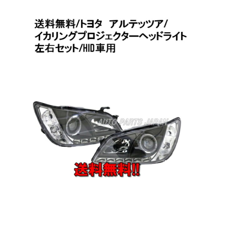 楽天市場】送料無料 送料込トヨタ アルテッツァ 10系 LEDイカリング 