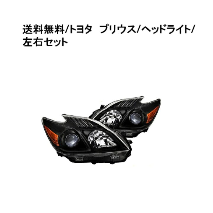楽天市場】送料無料 ヘッドライト トヨタ プリウス 30 特注 日本光軸 