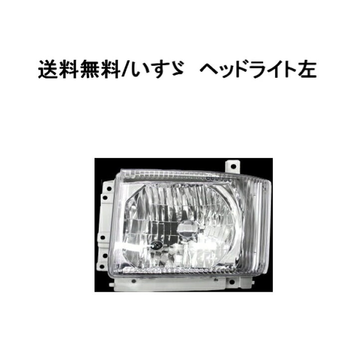 楽天市場】送料無料 いすゞ 07エルフ クリスタル ヘッドライト 左側 