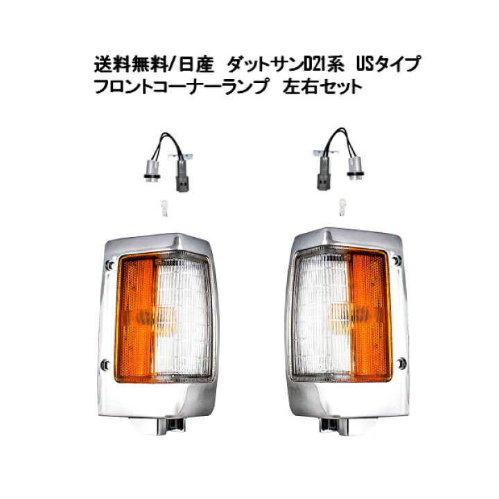 楽天市場】送料無料 日産 ダットサン D21 USタイプ フロント コーナー 
