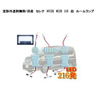 送料無料 定形外発送 日産 セレナ 10y- HFC26 NC26 LED 白 216発 ルームランプ SET