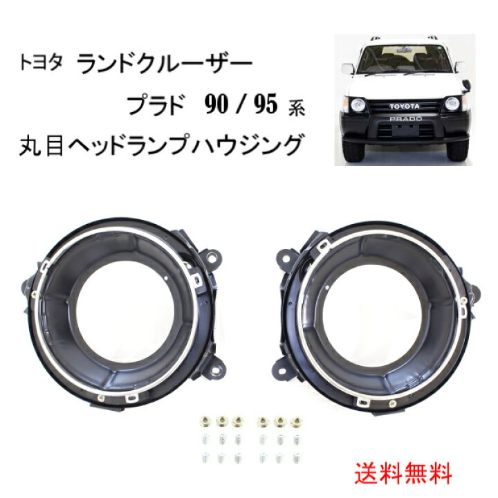 楽天市場】送料無料 トヨタ ランクル プラド 90 / 95 系 全年式 丸目 