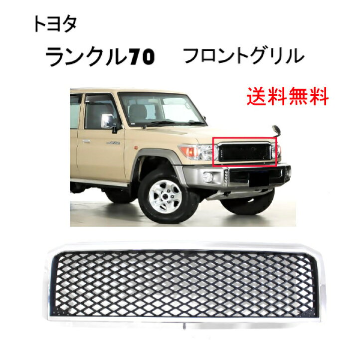 楽天市場】送料無料 トヨタ ランドクルーザー 70 2014y- クローム 