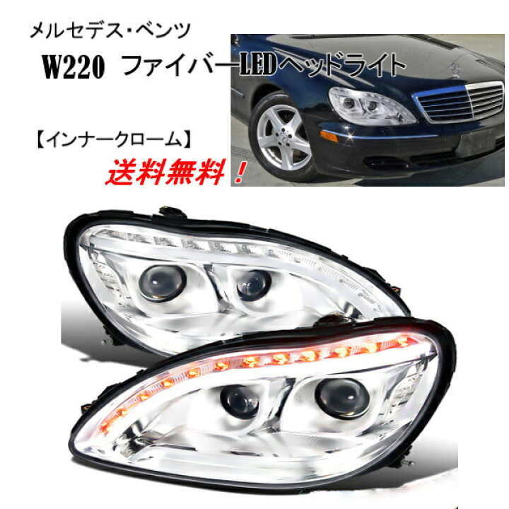 楽天市場】送料無料 特注日本光軸仕様 メルセデス ベンツ Sクラス W220 