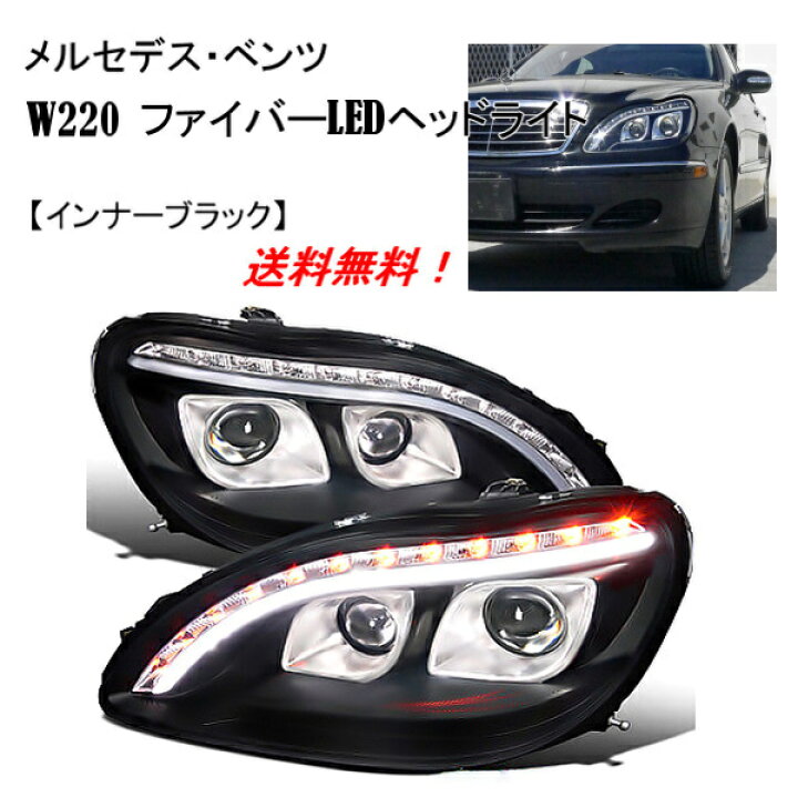 楽天市場】送料無料 特注日本光軸仕様 メルセデス ベンツ Sクラス W220 