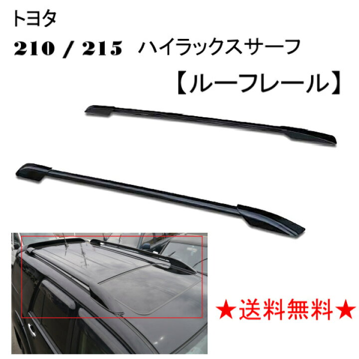 楽天市場】トヨタ ハイラックス サーフ 21 系 210 / 215 ルーフレール 