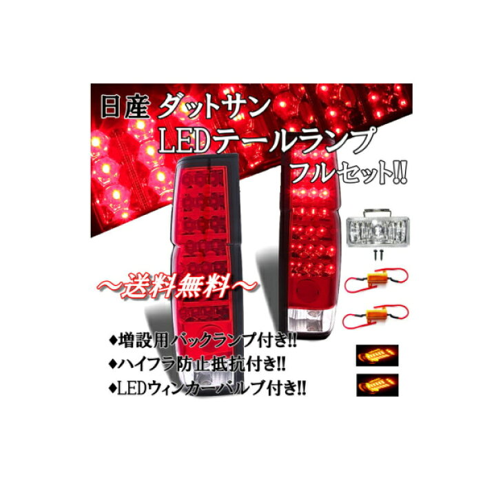 楽天市場】送料無料 日産 ダットサン D21 系 リア LEDクリアコンビ 