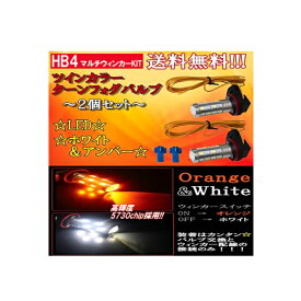 送料無料 定型外HB4 LEDターンフォグ ホワイト/オレンジ ウィンカー連動 2個セット SMDツインカラー フォグランプ 複数注文可能 バルブKIT
