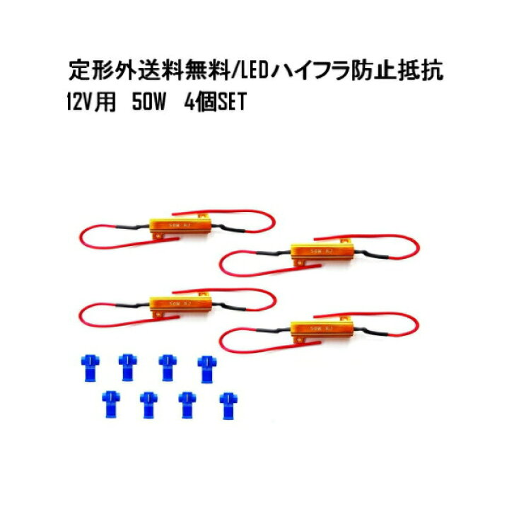 楽天市場】定形外送料無料 ハイフラ防止 抵抗 50W 6Ω 12V ハイフラ キャンセラー LED 複数注文OK 4個 12ボルト 抵抗器  ヘッドライト テールランプ : AUTO PARTS JAPAN