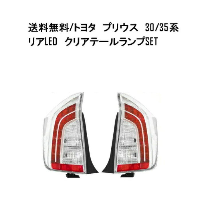 楽天市場】送料無料 台湾製 DEPO トヨタ プリウス PRIUS 30 / 35系 LED 