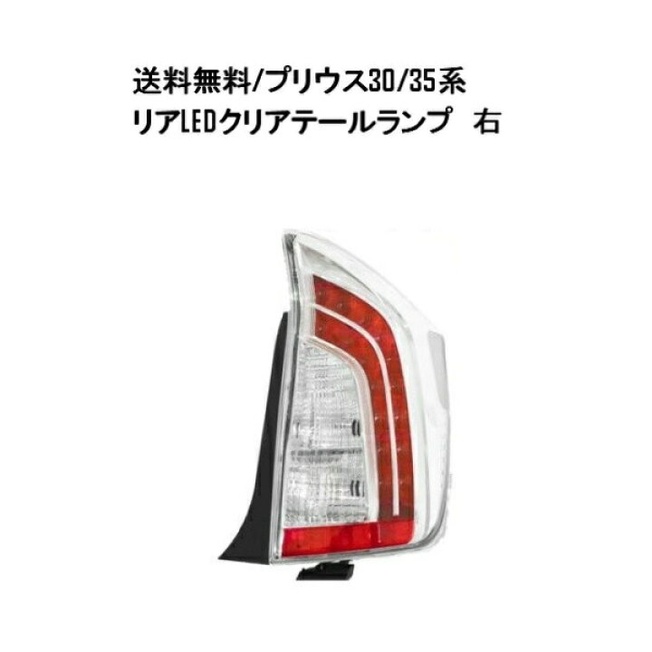 楽天市場】送料無料 トヨタ TOYOTA プリウス PRIUS 30 / 35系 リア LED  